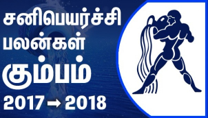 Kumbham Rasi (Aquarius) Sani Peyarchi Palangal 2017-2018