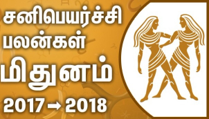 Midhunam Rasi (Gemini) Sani Peyarchi Palangal 2017-2018