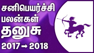 Dhanusu Rasi (Sagittarius) Sani Peyarchi Palangal 2017-2018