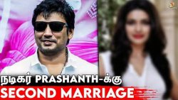 Actor Prasanth is Getting Married Again? Tamil Cinema | Anthagan